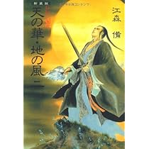 Amazon.co.jp: 新装版 私説三国志 天の華・地の風〈1〉 (Fukkan.com